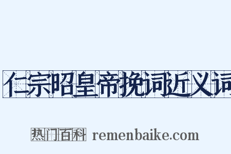仁宗昭皇帝挽词近义词是什么意思的图片
